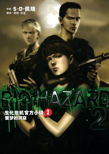 生化危机（日本CAPCOM旗下同名游戏官方小说）