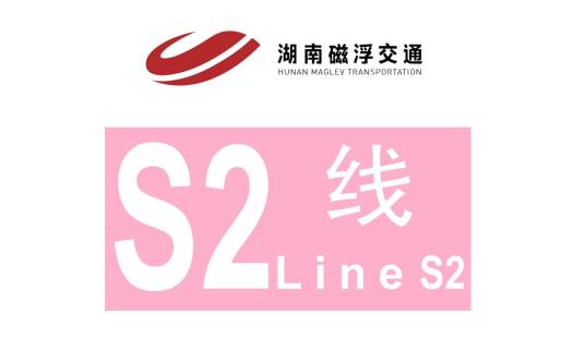 长沙轨道交通S2线