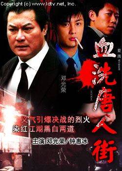 血洗唐人街(1982年萧荣执导的动作电影)