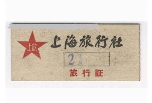 上海旅行社