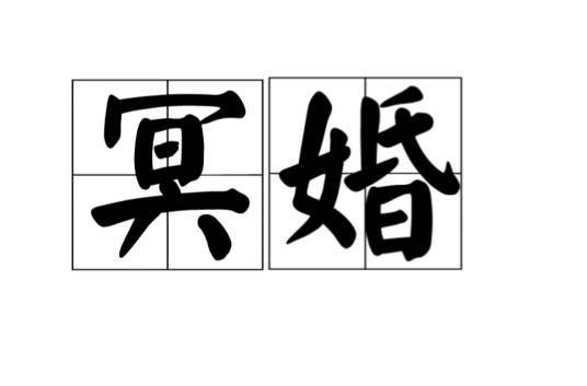 冥婚(一种迷信陋习)