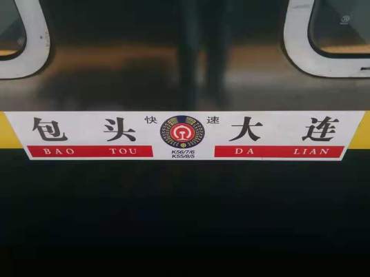 K56(包头开往大连的快速列车)