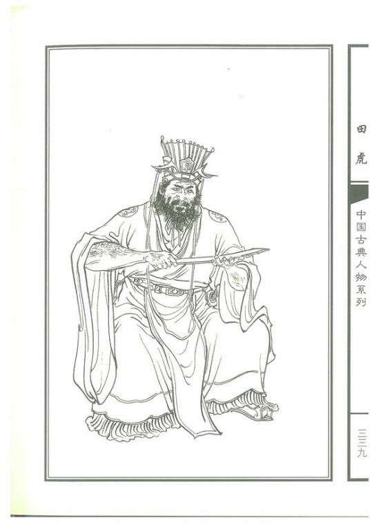 田虎（古典小说《水浒传》中的人物）