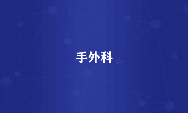 手外科