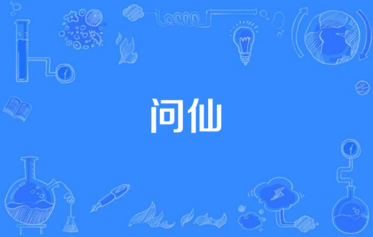 问仙(民间迷信习俗)