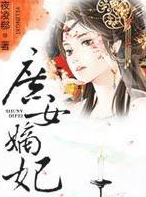庶女嫡妃(夜凌郗所写穿越时空类型的网络小说)