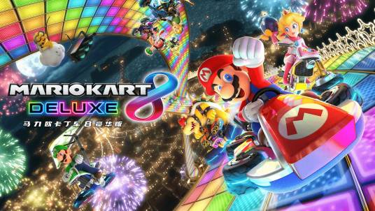 马力欧卡丁车8 豪华版