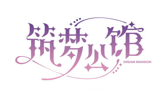 筑梦公馆(游戏作品)