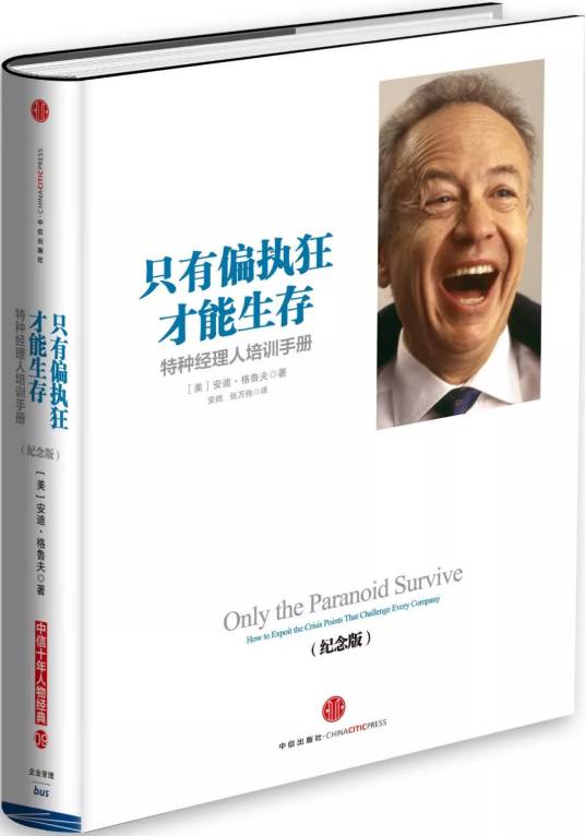 只有偏执狂才能生存