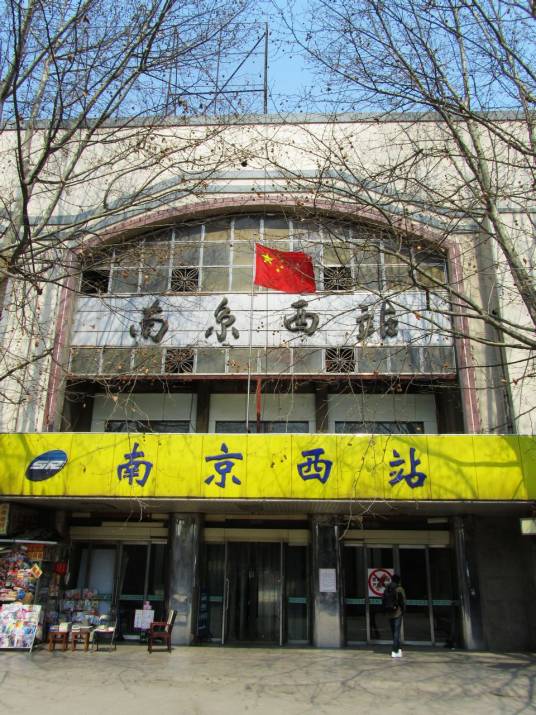南京西站（中国江苏省南京市境内铁路车站）