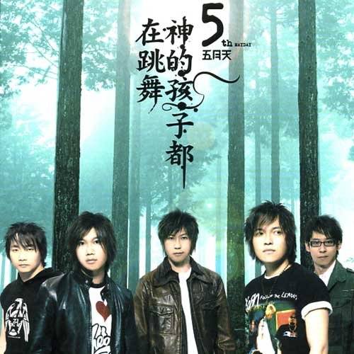 让我照顾你（五月天演唱歌曲）