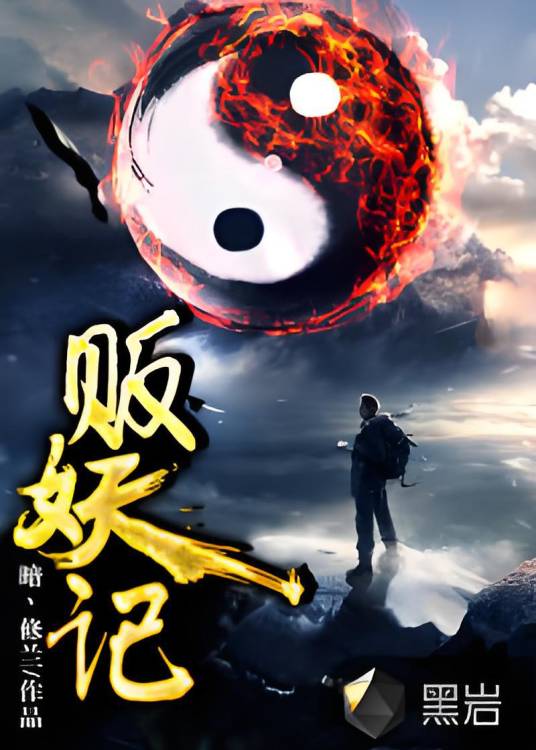 贩妖记（暗修兰创作的网络小说作品）