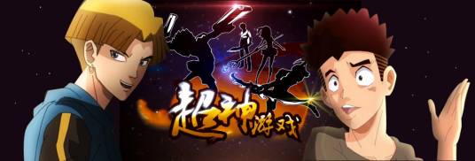 超神游戏(谛听文化传播制作的网络动画)