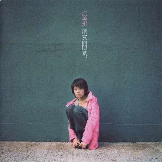 朋友的朋友（2003年江美琪发行的音乐专辑）