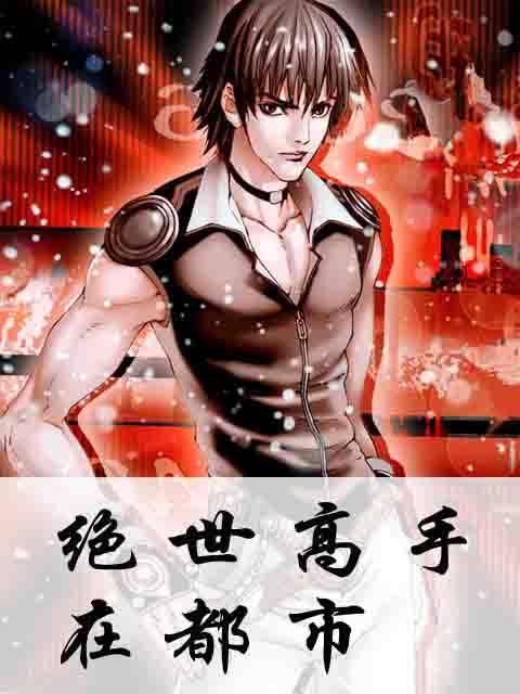 绝世高手在都市(浪荡邪少创作的都市小说)