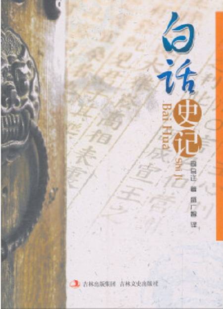 白话史记（2008年吉林文史出版社出版的图书）