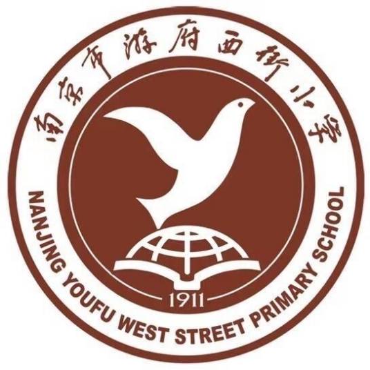 南京市游府西街小学
