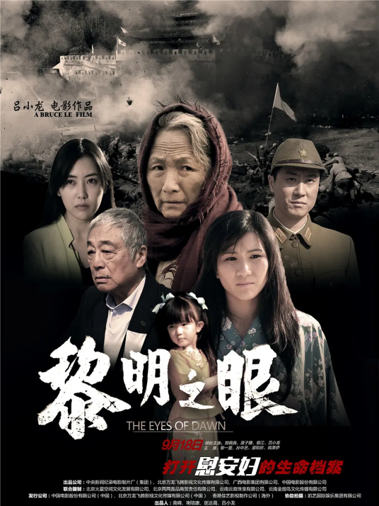 黎明之眼（2014年吕小龙执导的电影）