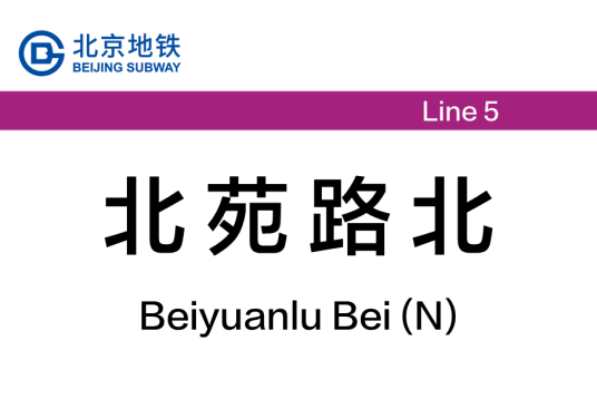 北苑路北站