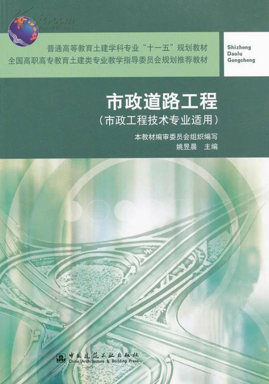 市政道路工程（2007年中国建筑工业出版社出版的图书）