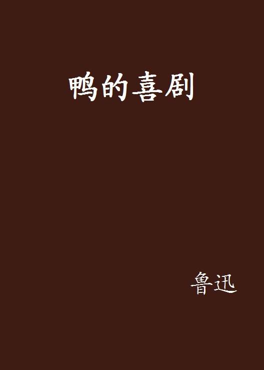 鸭的喜剧(鲁迅著短篇小说)