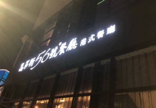 高第街56号餐厅