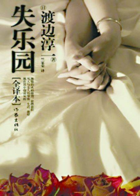 失乐园(渡边淳一著长篇小说)