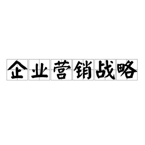 企业营销战略（市场营销管理思想）