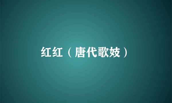 红红（唐代歌妓）
