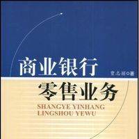 银行零售业务