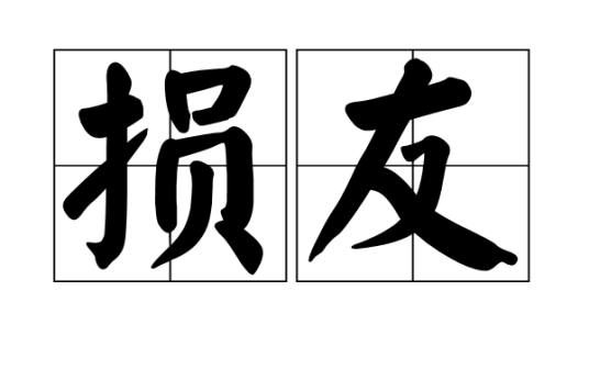 损友(汉语成语)