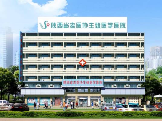陕西省老医协生殖医学医院