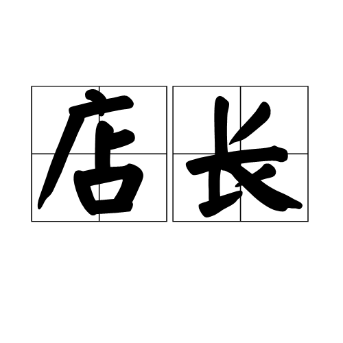 店长（门店的最高负责人员）