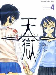 天狱(歌胤博之创作的漫画作品)