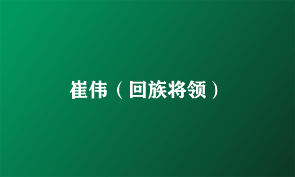 崔伟（回族将领）