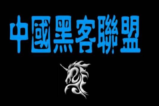 中国黑客联盟