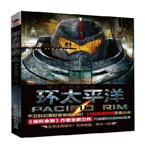 环太平洋（2014年北京联合出版公司出版的图书）