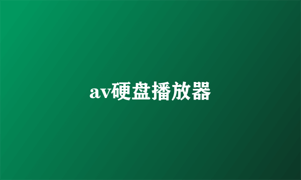 av硬盘播放器