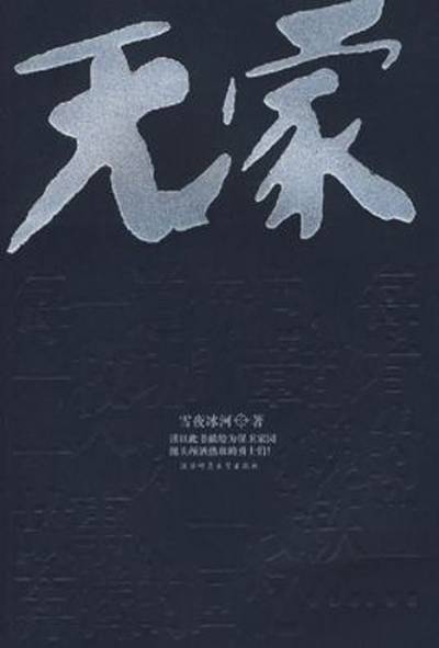 无家(2007年陕西师范大学出版社出版的图书)