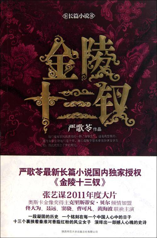 金陵十三钗(严歌苓创作中篇小说)