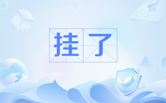 挂了（网络用语）