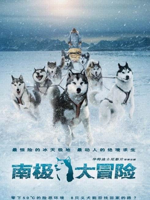 南极大冒险(美国2006年弗兰克·马歇尔执导电影)