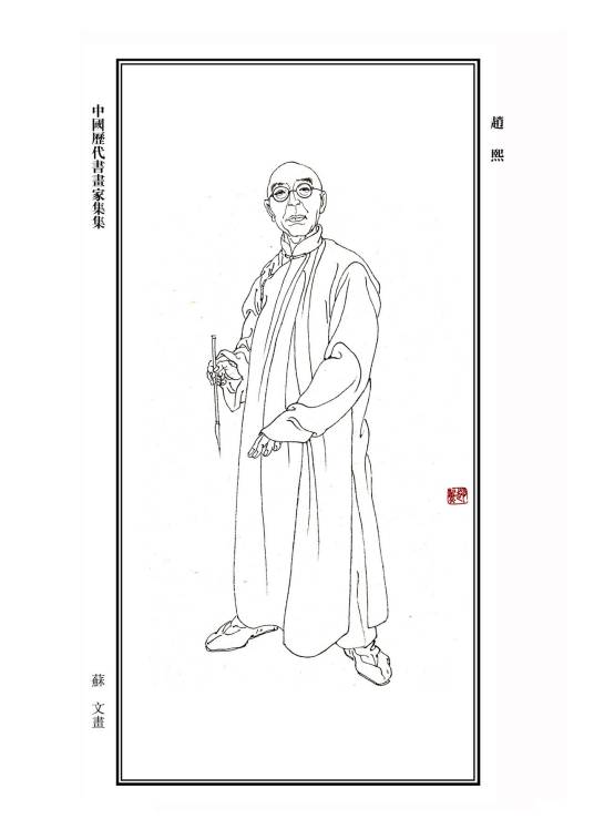 赵熙(清末民国四川大儒)