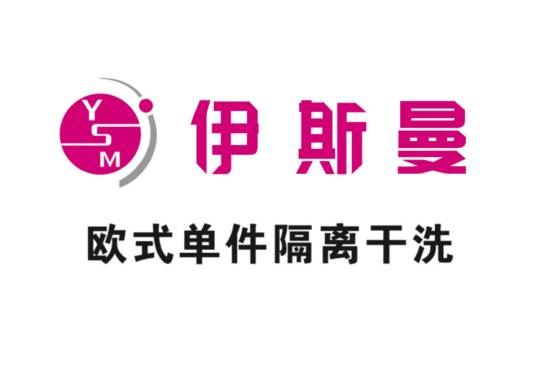 武汉伊斯曼其洗衣有限公司