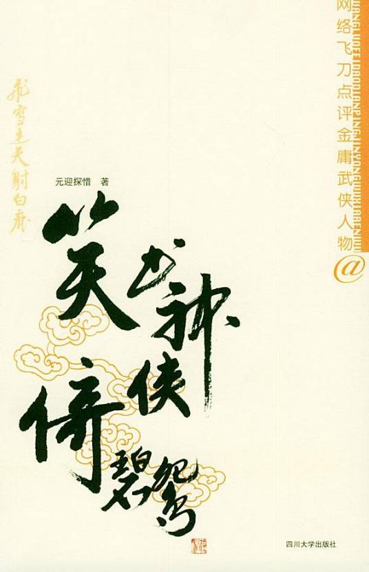 笑书神侠倚碧鸳