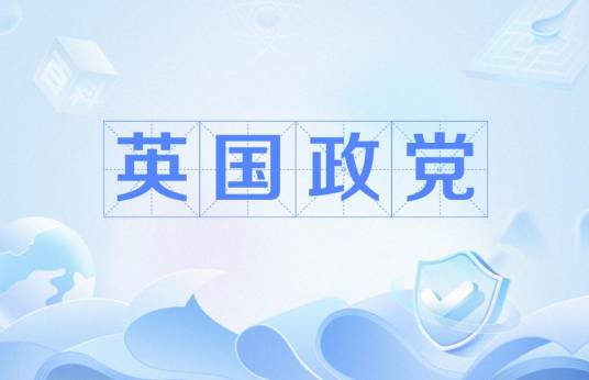 英国政党