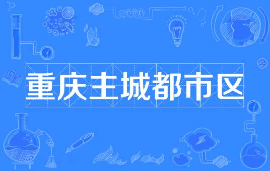 重庆主城都市区