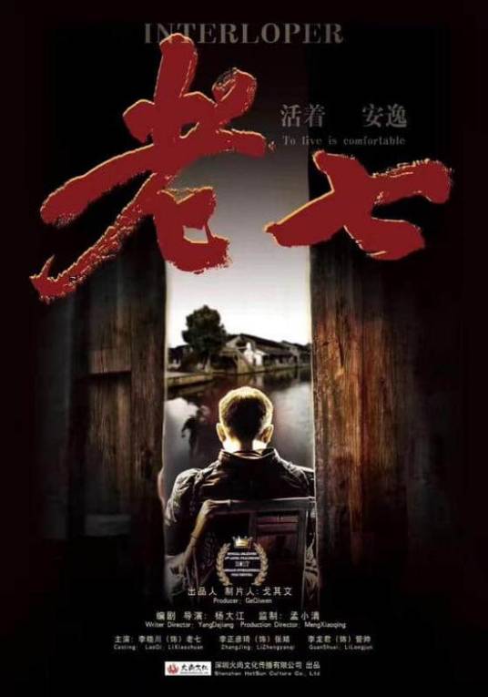 老七（2020年杨大江执导的剧情电影）