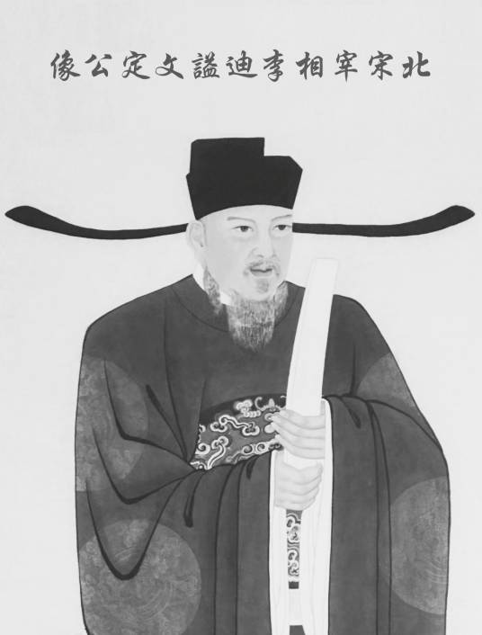 李迪（北宋宰相）