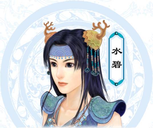 水碧(单机游戏《仙剑奇侠传三》角色)